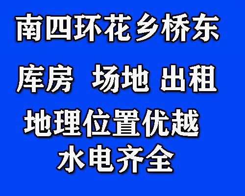 丰台南四环花乡桥东独院、库房、场地出租